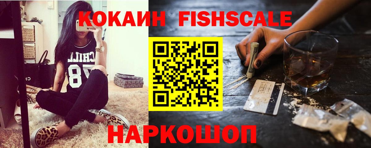 COCAIN FishScale Вичуга