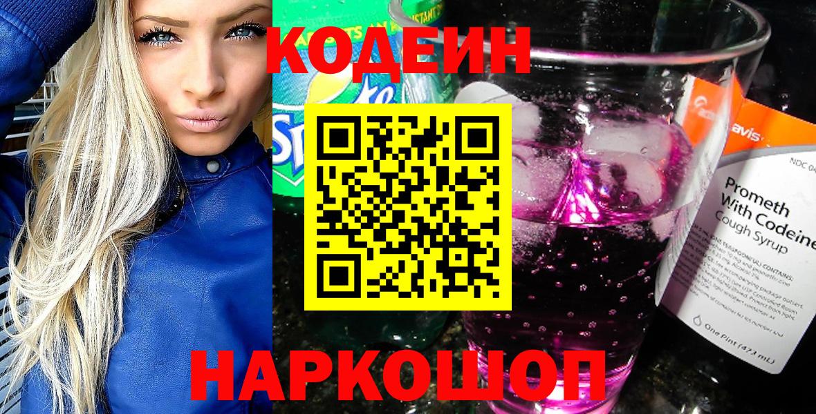 Вичуга  Codein Purple Drank  Codein напиток Lean (лин)  Вход с VPN 