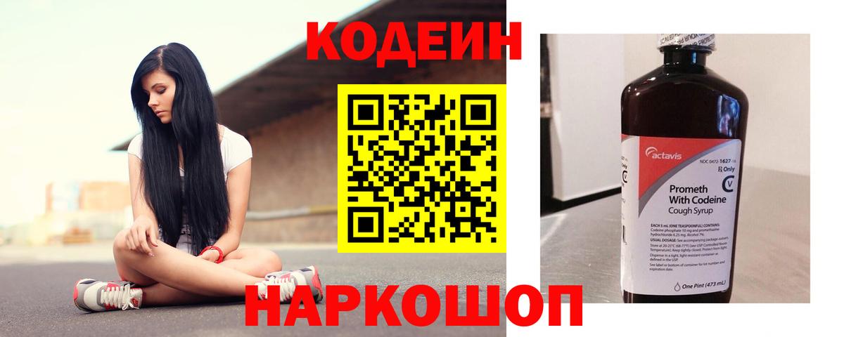 Codein напиток Lean (лин) Вичуга